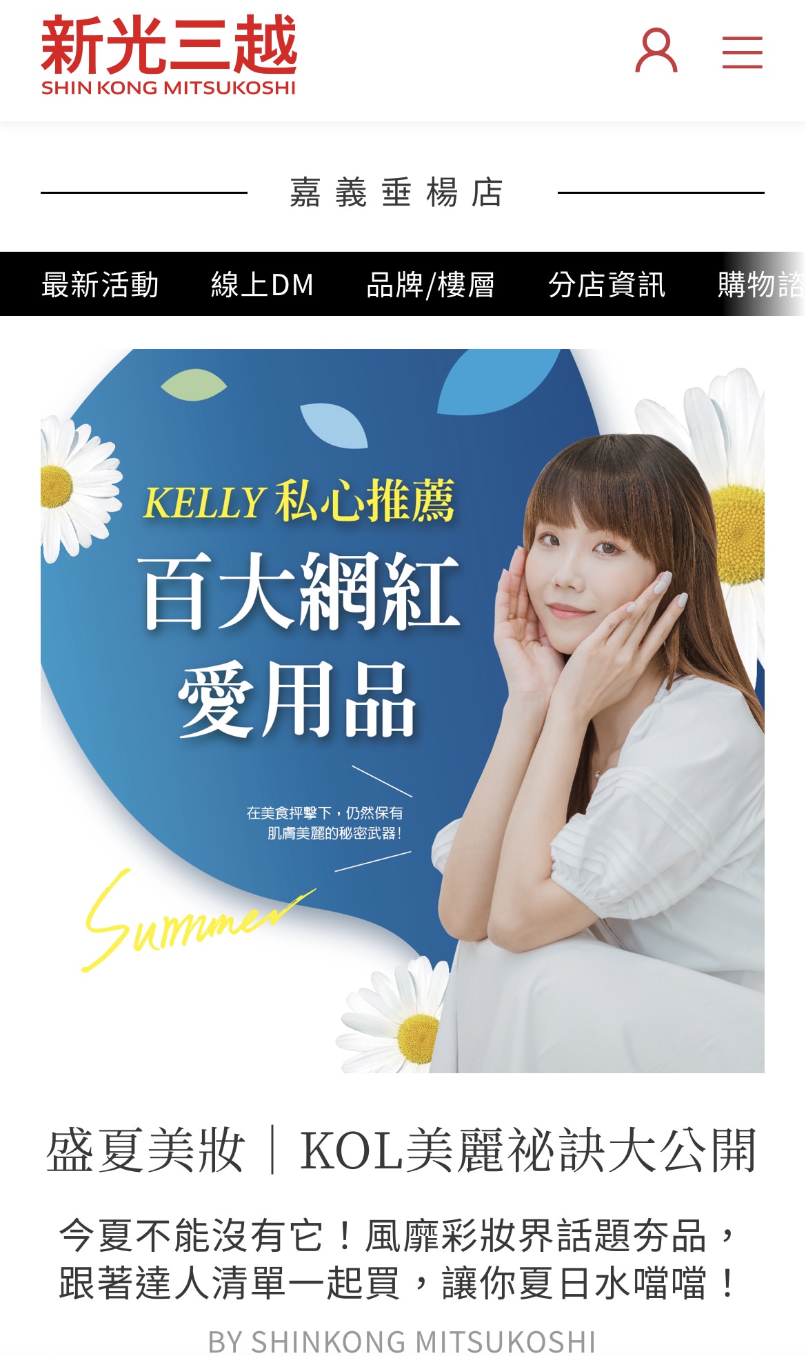盛夏美妝｜網紅 keliy 私心推薦祕訣大公開｜商品情境攝影