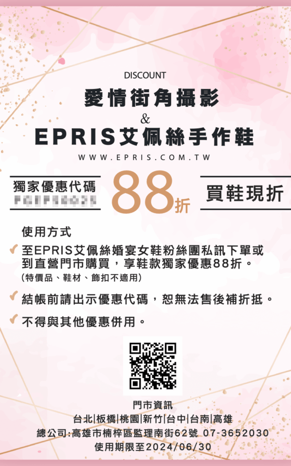 愛情街角和艾佩絲手工男女鞋 愛情街角和艾佩絲手工男女鞋合作推出最新限時優惠,為你的愛情故事注入浪漫和時尚感
現在購買,即可享受獨家折扣優惠88折!